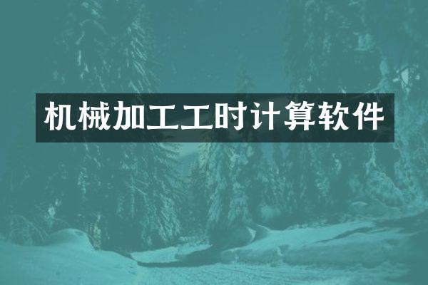 机械加工工时计算软件