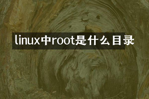 linux中root是什么目录
