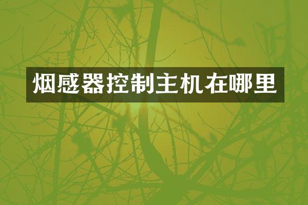烟感器控制主机在哪里