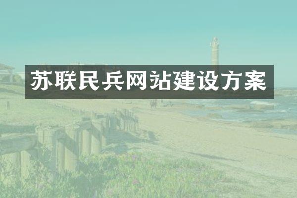 苏联民兵网站建设方案