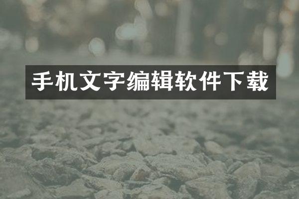 手机文字编辑软件下载