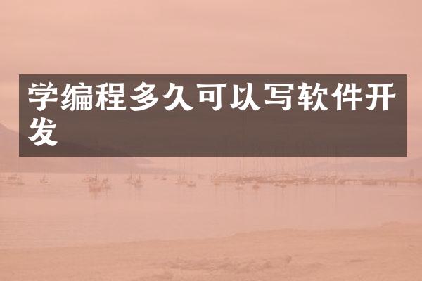 学编程多久可以写软件开发