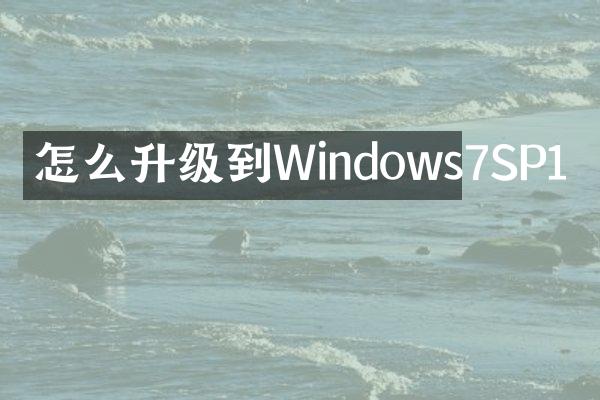 怎么升级到Windows7SP1
