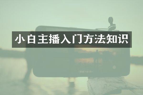 小白主播入门方法知识
