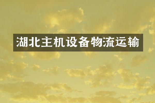 湖北主机设备物流运输