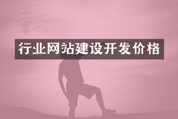 行业网站建设开发价格