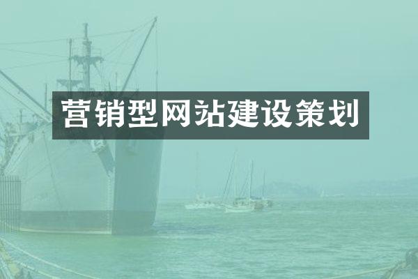 营销型网站建设策划