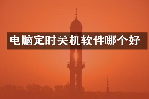 电脑定时关机软件哪个好