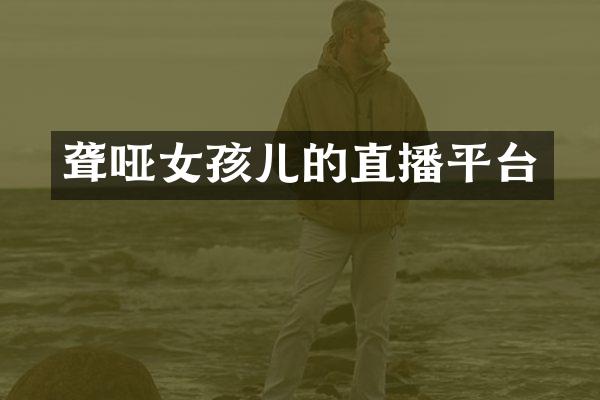 聋哑女孩儿的直播平台