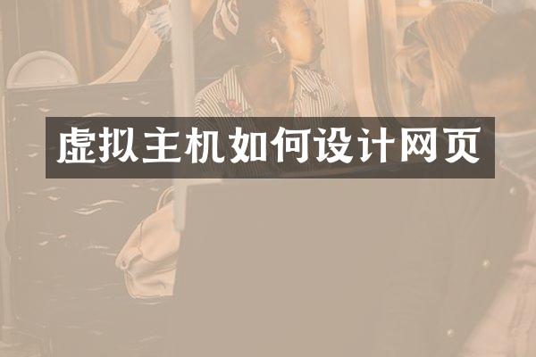 虚拟主机如何设计网页