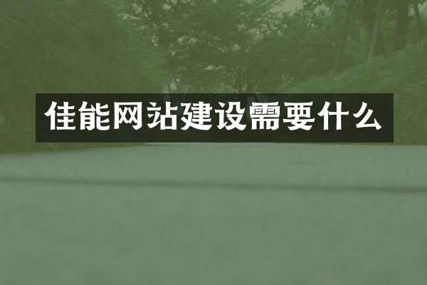 佳能网站建设需要什么