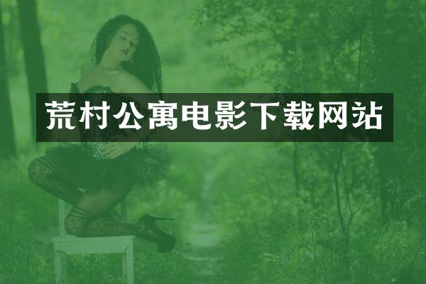 荒村公寓电影下载网站