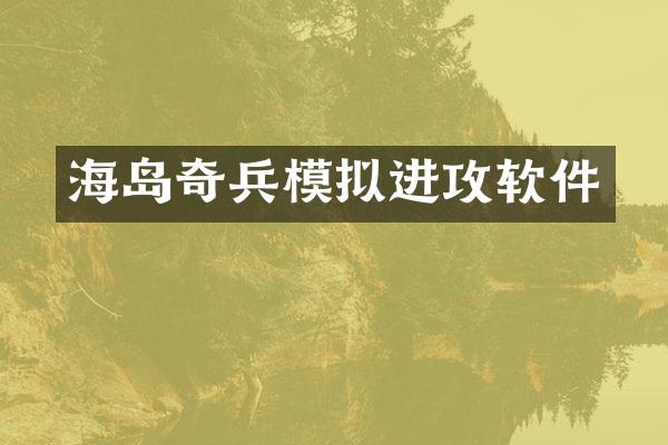 海岛奇兵模拟进攻软件