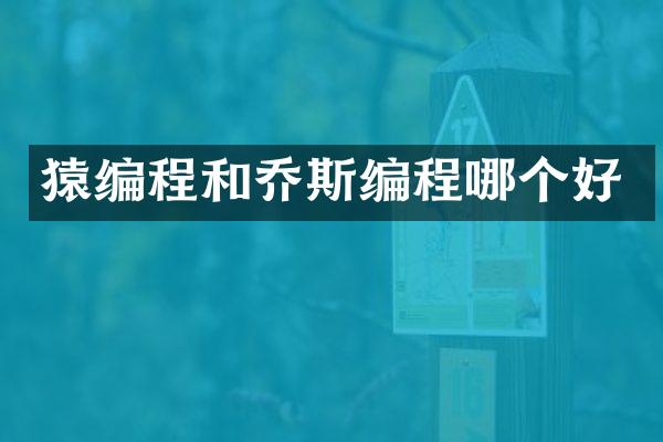 猿编程和乔斯编程哪个好