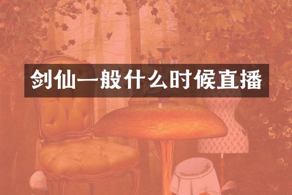 剑仙一般什么时候直播