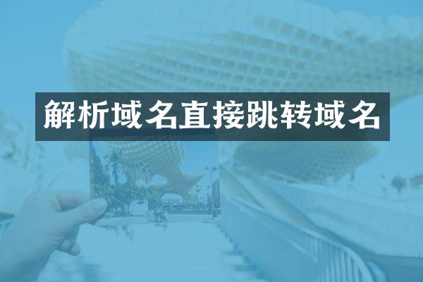 解析域名直接跳转域名