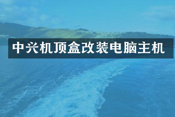 中兴机顶盒改装电脑主机