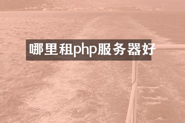 哪里租php服务器好
