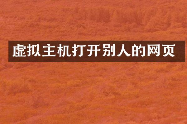 虚拟主机打开别人的网页