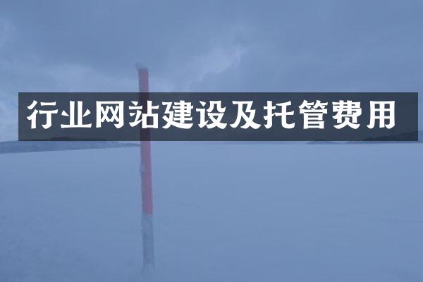 行业网站建设及托管费用
