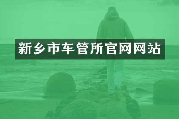 新乡市车管所官网网站