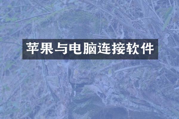 苹果与电脑连接软件
