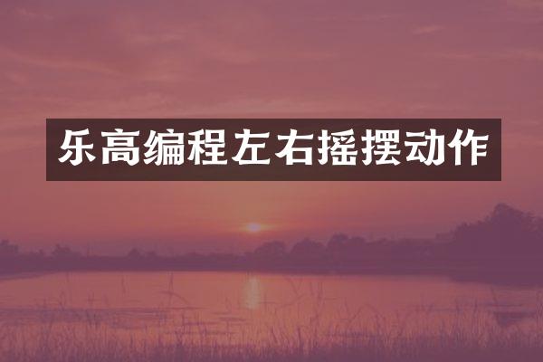 乐高编程左右摇摆动作