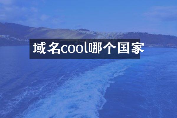 域名cool哪个国家