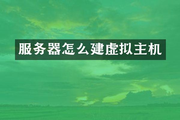 服务器怎么建虚拟主机