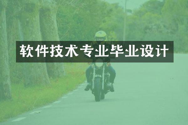 软件技术专业毕业设计