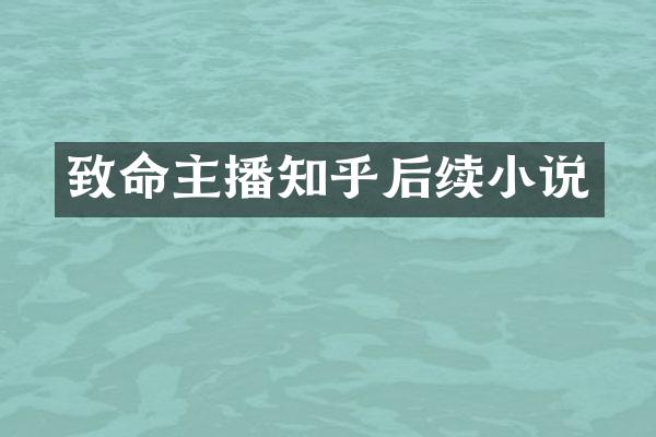 致命主播知乎后续小说