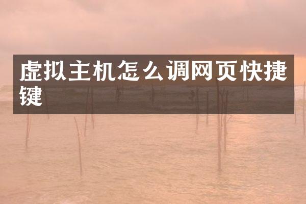 虚拟主机怎么调网页快捷键