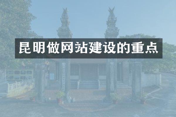 昆明做网站建设的重点