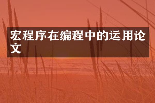 宏程序在编程中的运用论文