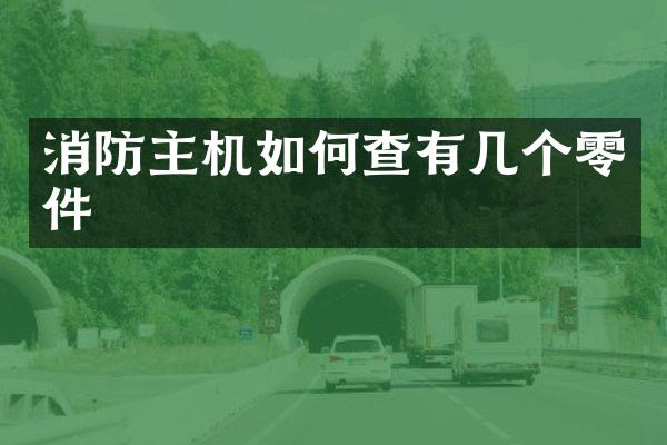 消防主机如何查有几个零件
