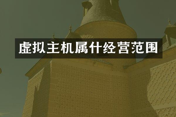 虚拟主机属什经营范围