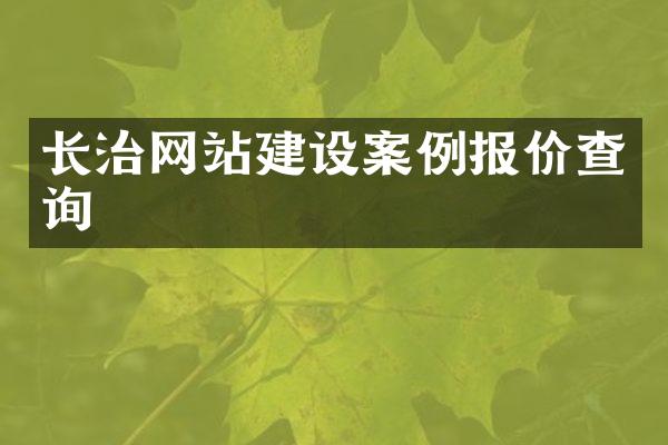 长治网站建设案例报价查询