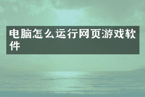 电脑怎么运行网页游戏软件