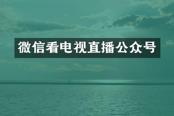 微信看电视直播公众号