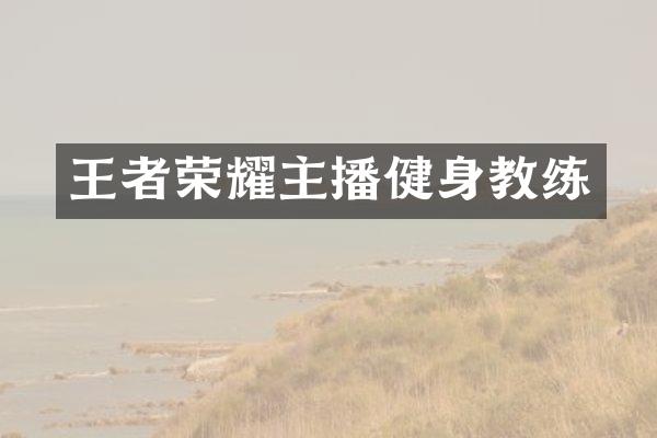 王者荣耀主播健身教练