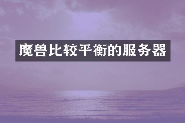魔兽比较平衡的服务器