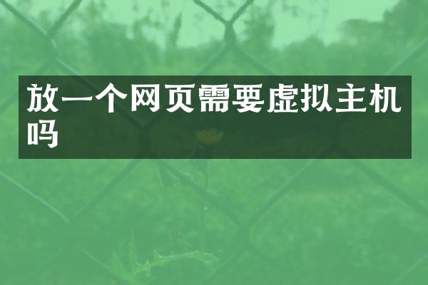 放一个网页需要虚拟主机吗