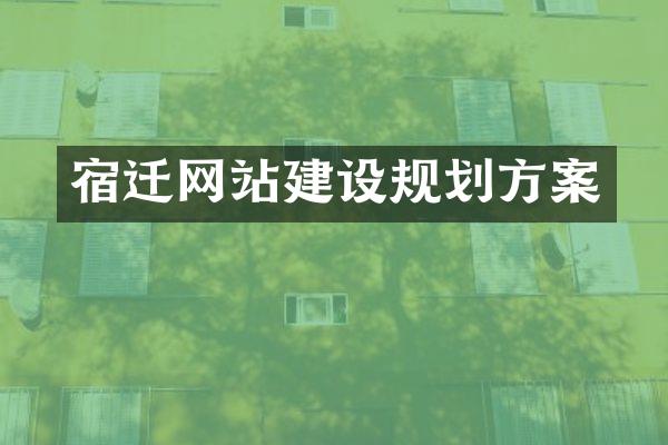 宿迁网站建设规划方案