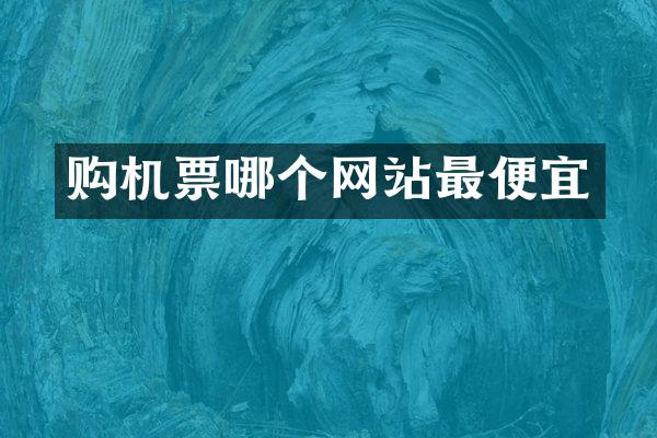 购机票哪个网站最便宜