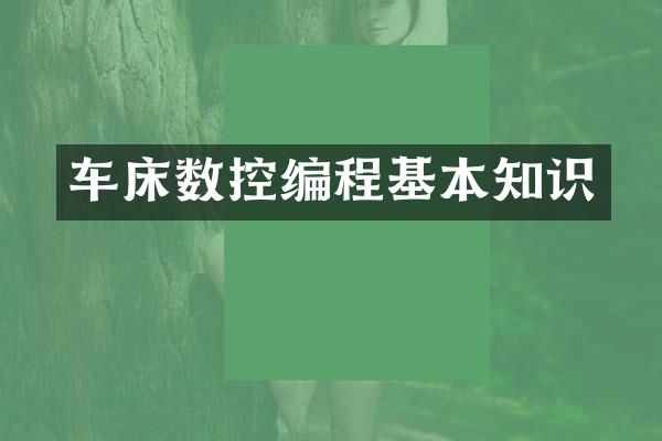车床数控编程基本知识