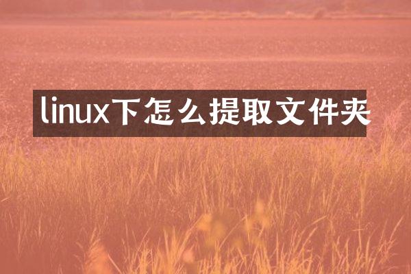 linux下怎么提取文件夹