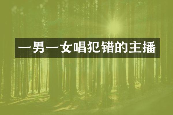 一男一女唱犯错的主播