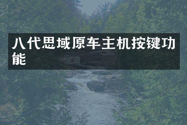 八代思域原车主机按键功能