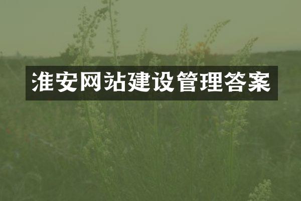 淮安网站建设管理答案