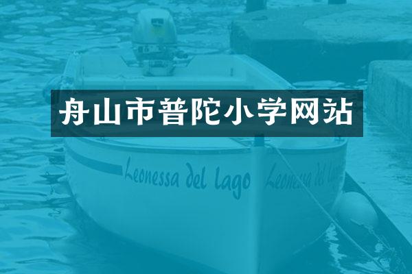 舟山市普陀小学网站